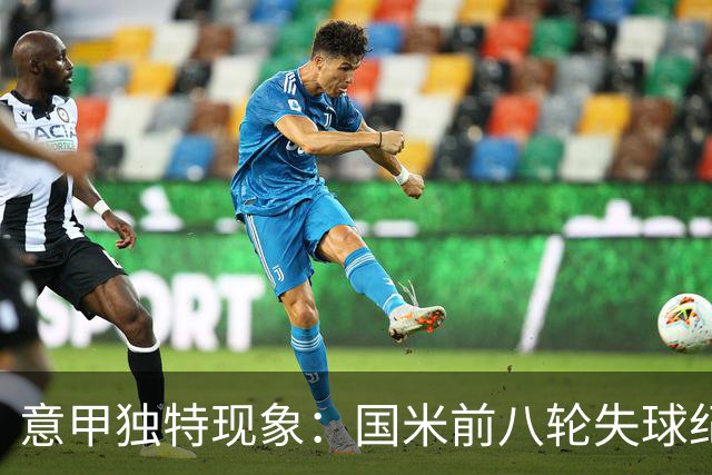 意甲独特现象：国米前八轮失球纪录引发关注