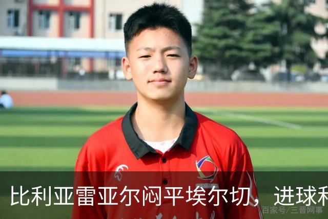 比利亚雷亚尔闷平埃尔切，进球和机会均被错失
