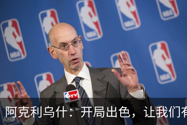 阿克利乌什：开局出色，让我们有信心战胜曼城